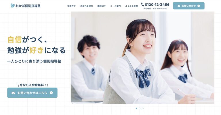 わかば個別指導塾|個別塾サイト